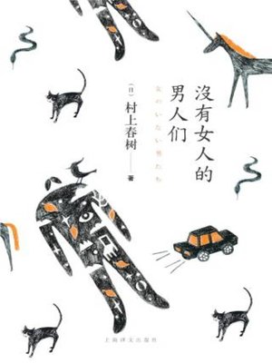 没有女人的男人们 - ebook